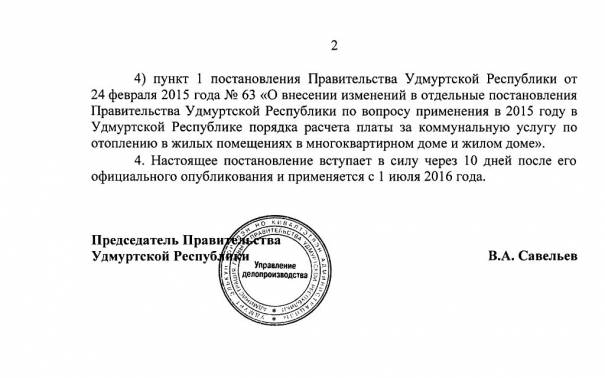 Постановление Правительства УР от 20.06.2016 г. № 252 (2)