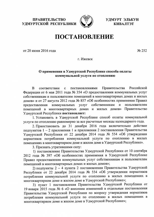 Постановление Правительства УР от 20.06.2016 г. № 252 (1)