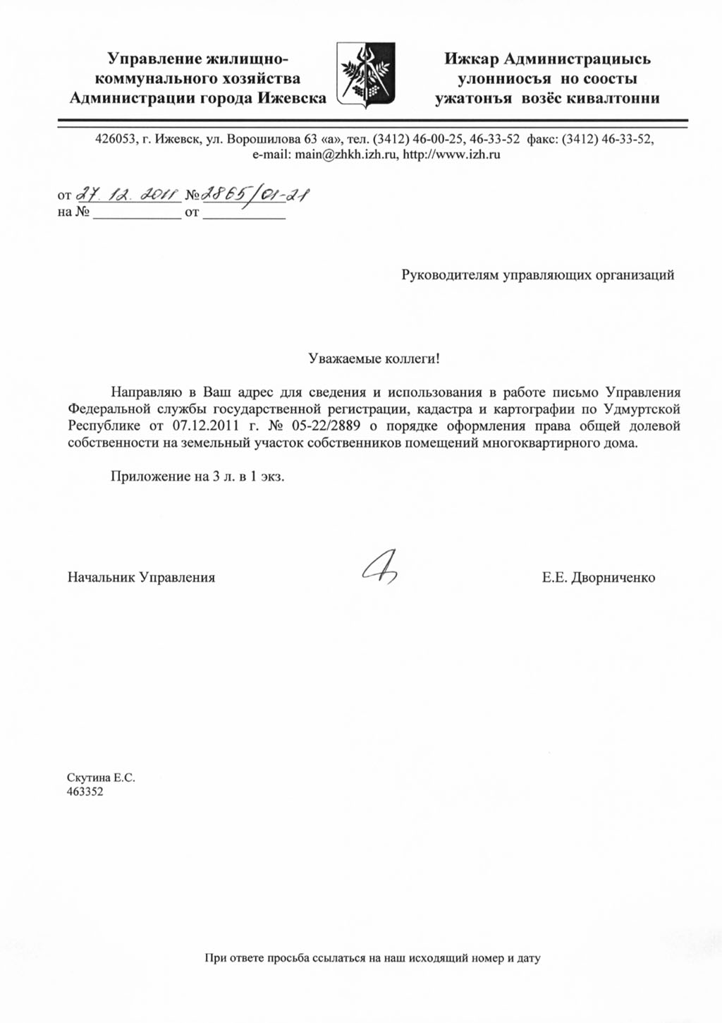 О порядке оформления права общей долевой собственности на земельный участок  собственников помещений МКД — письмо Росрестра по УР 07.12.2011 - Полезные  материалы - Izhcommunal.ru